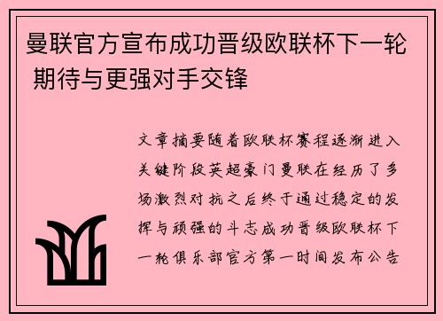 曼联官方宣布成功晋级欧联杯下一轮 期待与更强对手交锋