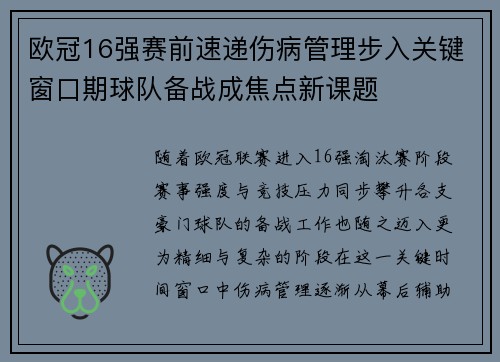 欧冠16强赛前速递伤病管理步入关键窗口期球队备战成焦点新课题