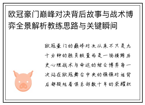 欧冠豪门巅峰对决背后故事与战术博弈全景解析教练思路与关键瞬间