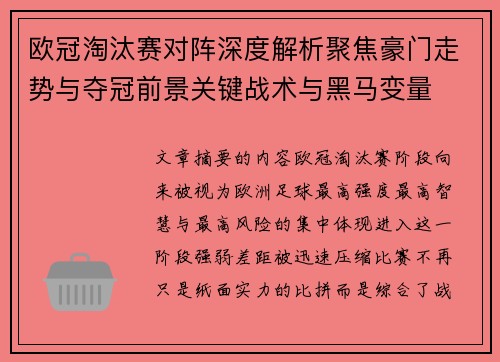 欧冠淘汰赛对阵深度解析聚焦豪门走势与夺冠前景关键战术与黑马变量