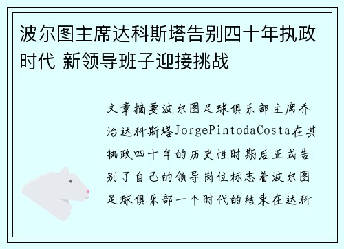 波尔图主席达科斯塔告别四十年执政时代 新领导班子迎接挑战
