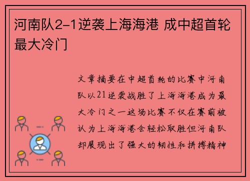 河南队2-1逆袭上海海港 成中超首轮最大冷门