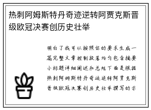 热刺阿姆斯特丹奇迹逆转阿贾克斯晋级欧冠决赛创历史壮举