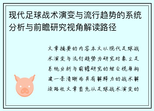 现代足球战术演变与流行趋势的系统分析与前瞻研究视角解读路径