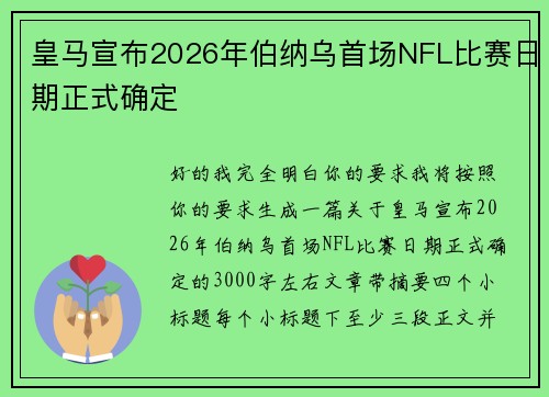 皇马宣布2026年伯纳乌首场NFL比赛日期正式确定