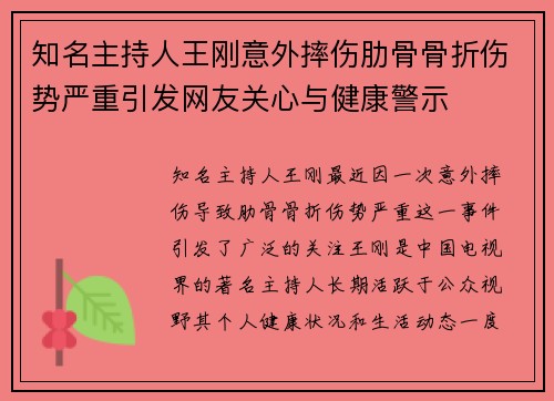 知名主持人王刚意外摔伤肋骨骨折伤势严重引发网友关心与健康警示