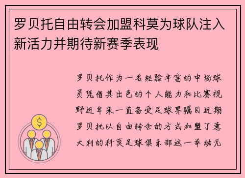 罗贝托自由转会加盟科莫为球队注入新活力并期待新赛季表现