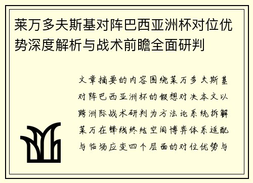 莱万多夫斯基对阵巴西亚洲杯对位优势深度解析与战术前瞻全面研判