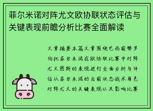 菲尔米诺对阵尤文欧协联状态评估与关键表现前瞻分析比赛全面解读 菲尔米诺对阵尤文欧协联状态评估与关键表现前瞻分析比赛全面解读