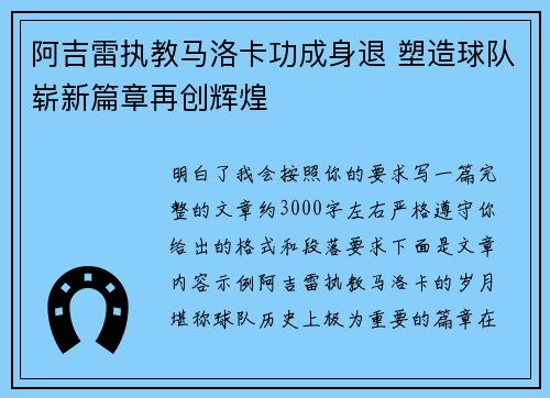 阿吉雷执教马洛卡功成身退 塑造球队崭新篇章再创辉煌