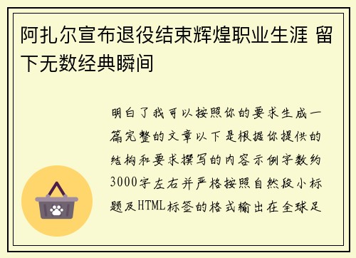 阿扎尔宣布退役结束辉煌职业生涯 留下无数经典瞬间