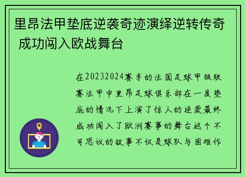 里昂法甲垫底逆袭奇迹演绎逆转传奇 成功闯入欧战舞台