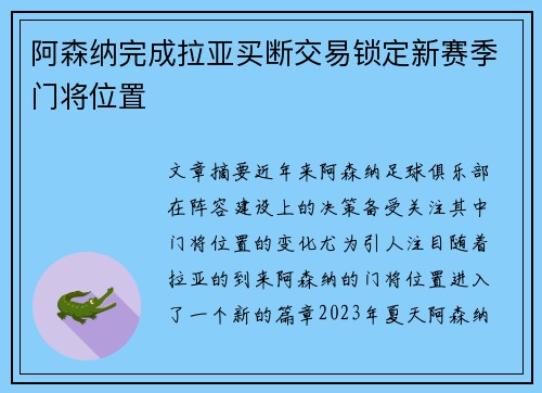 阿森纳完成拉亚买断交易锁定新赛季门将位置