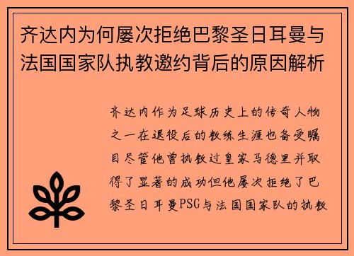 齐达内为何屡次拒绝巴黎圣日耳曼与法国国家队执教邀约背后的原因解析 齐达内为何屡次拒绝巴黎圣日耳曼与法国国家队执教邀约背后的原因解析
