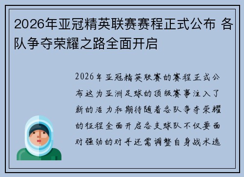2026年亚冠精英联赛赛程正式公布 各队争夺荣耀之路全面开启
