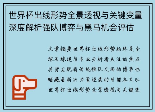 世界杯出线形势全景透视与关键变量深度解析强队博弈与黑马机会评估