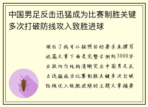 中国男足反击迅猛成为比赛制胜关键多次打破防线攻入致胜进球