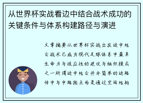 从世界杯实战看边中结合战术成功的关键条件与体系构建路径与演进