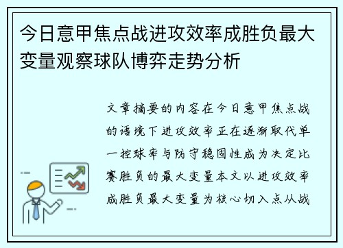 今日意甲焦点战进攻效率成胜负最大变量观察球队博弈走势分析