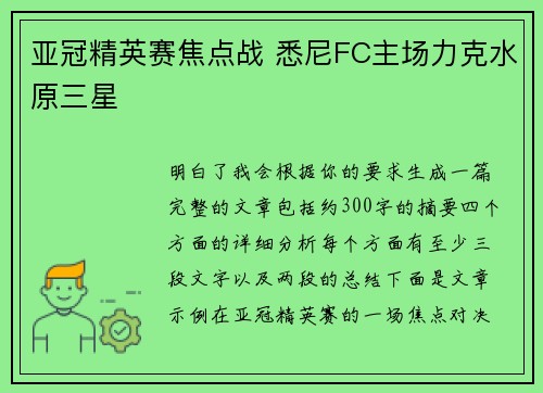 亚冠精英赛焦点战 悉尼FC主场力克水原三星