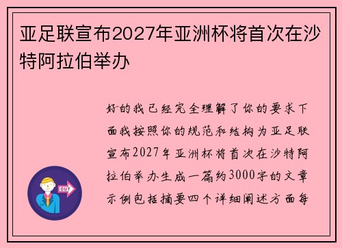 亚足联宣布2027年亚洲杯将首次在沙特阿拉伯举办