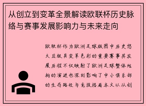 从创立到变革全景解读欧联杯历史脉络与赛事发展影响力与未来走向