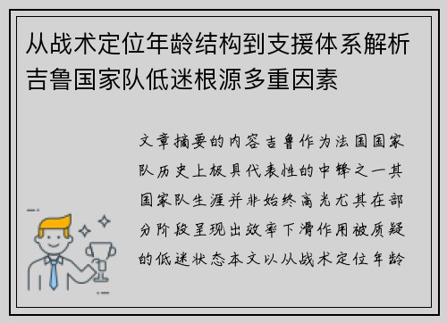 从战术定位年龄结构到支援体系解析吉鲁国家队低迷根源多重因素