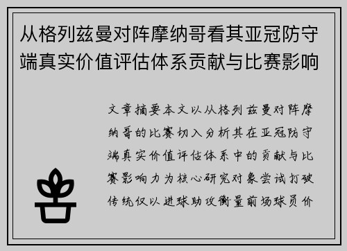 从格列兹曼对阵摩纳哥看其亚冠防守端真实价值评估体系贡献与比赛影响力