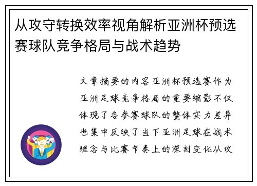 从攻守转换效率视角解析亚洲杯预选赛球队竞争格局与战术趋势