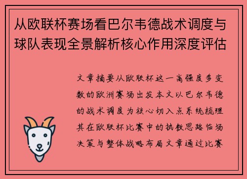 从欧联杯赛场看巴尔韦德战术调度与球队表现全景解析核心作用深度评估