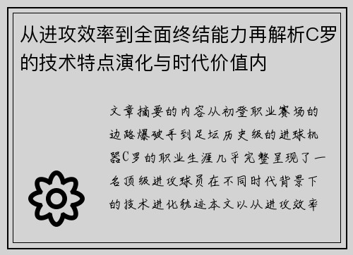 从进攻效率到全面终结能力再解析C罗的技术特点演化与时代价值内