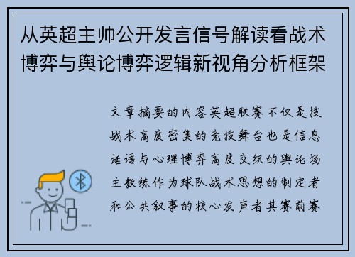 从英超主帅公开发言信号解读看战术博弈与舆论博弈逻辑新视角分析框架