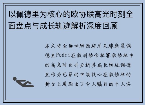 以佩德里为核心的欧协联高光时刻全面盘点与成长轨迹解析深度回顾