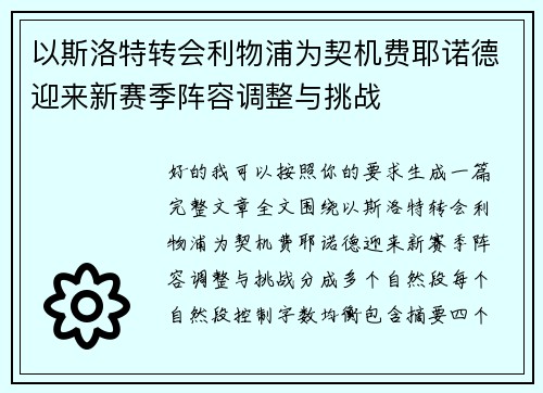 以斯洛特转会利物浦为契机费耶诺德迎来新赛季阵容调整与挑战