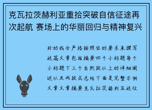 克瓦拉茨赫利亚重拾突破自信征途再次起航 赛场上的华丽回归与精神复兴