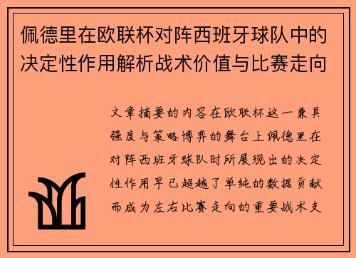 佩德里在欧联杯对阵西班牙球队中的决定性作用解析战术价值与比赛走向影响