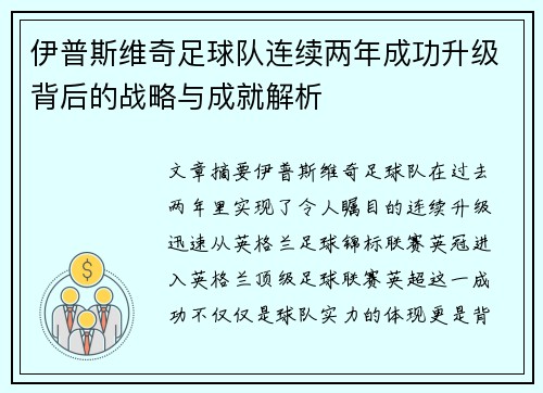 伊普斯维奇足球队连续两年成功升级背后的战略与成就解析