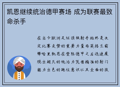 凯恩继续统治德甲赛场 成为联赛最致命杀手