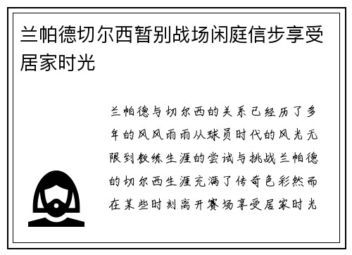 兰帕德切尔西暂别战场闲庭信步享受居家时光
