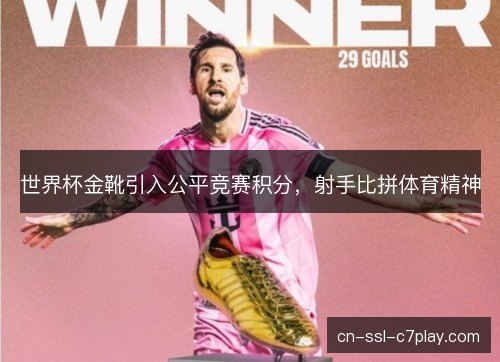 世界杯金靴引入公平竞赛积分，射手比拼体育精神