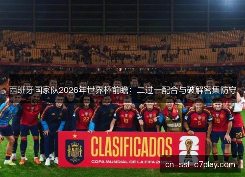西班牙国家队2026年世界杯前瞻：二过一配合与破解密集防守