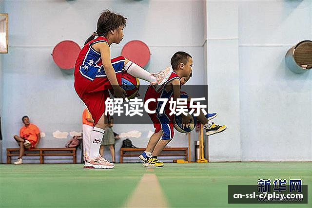 解读C7娱乐