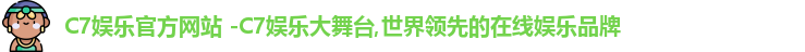 C7娱乐官方网站 -C7娱乐大舞台,世界领先的在线娱乐品牌